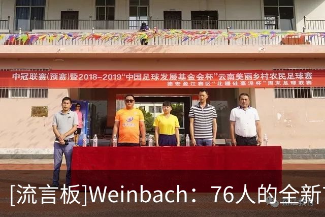 [流言板]Weinbach：76人的全新首发五虎，一套极具观赏性的阵容